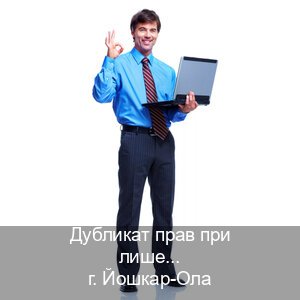 Легальные корочки в г. Йошкар-Ола (Дубликат прав при лишении купить в Йошкар-Оле — Официальная справка) - инструктор Владимир 43