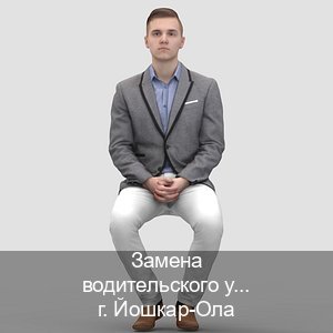 Легальные корочки в г. Йошкар-Ола (Замена водительского удостоверения купить в Йошкар-Оле — Гарантия юридической чистоты) - инструктор Игорь 80
