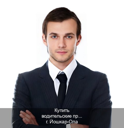 Помощь с права в г. Йошкар-Ола (Купить водительские права категории B в Йошкар-Оле — Полностью официально) - инструктор Иван 17